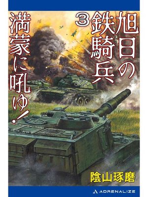 cover image of 旭日の鉄騎兵(3) 満蒙に吼ゆ!: 本編